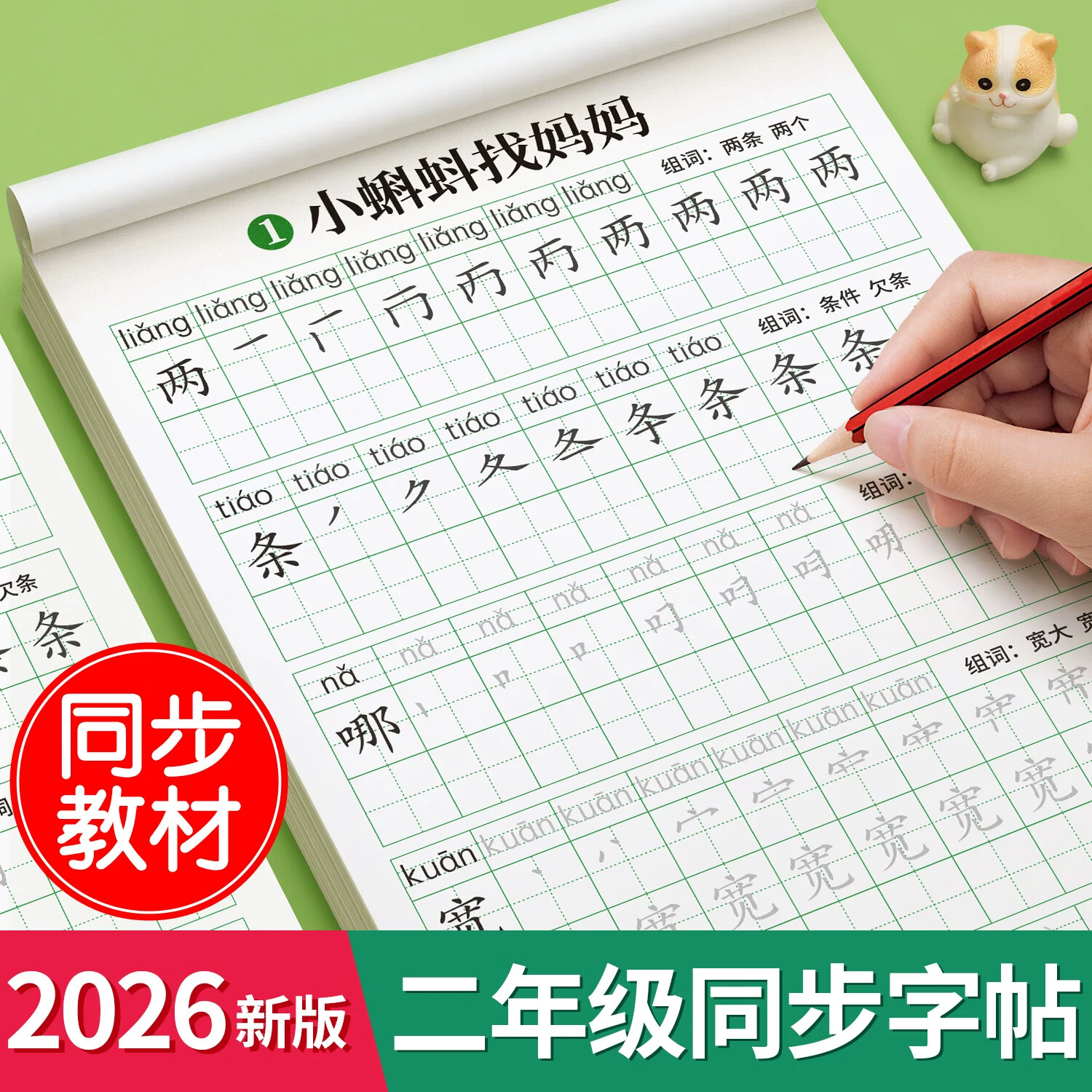 汉状元书院二年级上册下册练字帖人教版语文同步字帖每日一练小学生专用笔画笔顺练字本生字拼音楷书描红本 【二年级下册】同步字帖+看拼音写词语 京东折扣/优惠券
