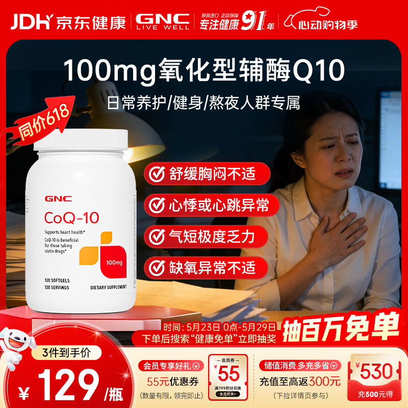 GNC健安喜辅酶q10软胶囊保护心脏 coq10京东自营100mg120粒加班熬夜