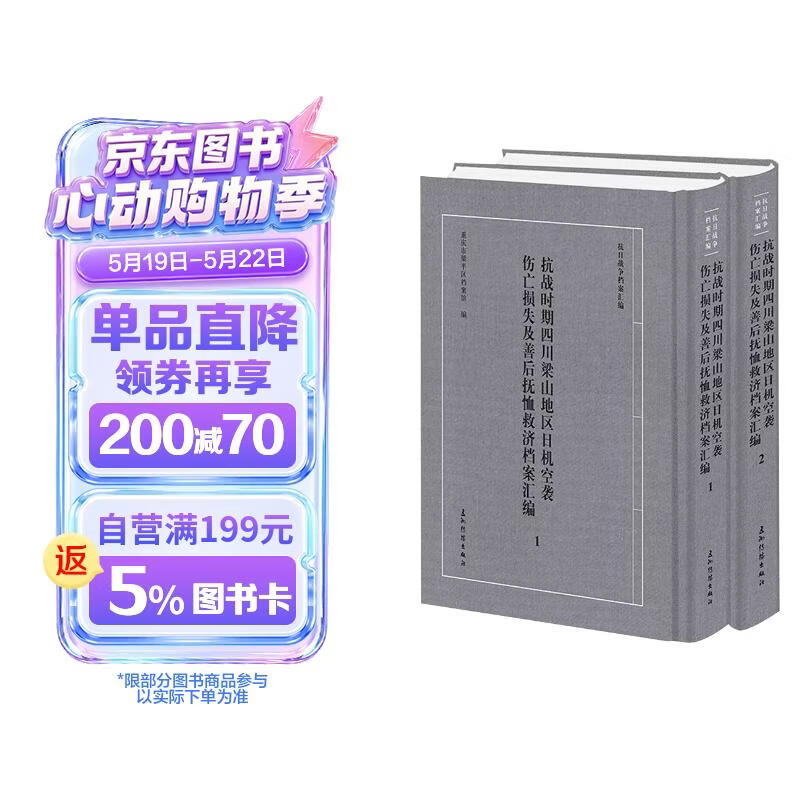 “抗日战争档案汇编”系列丛书 抗战时期四川梁山地区日机空袭伤亡损失及善后抚恤救济档案汇编 套装全2册