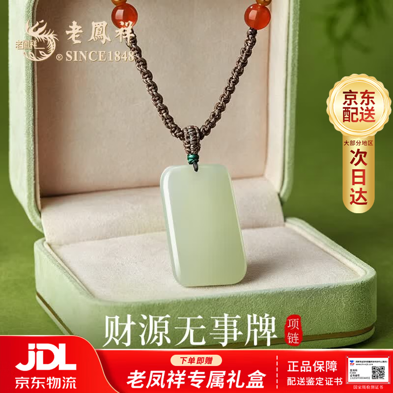 老凤祥和田玉无事牌项链女生吊坠高级感玉佩玉石520生日送女朋友老婆 【京仓发货】和田玉*财源无事牌项链*品牌礼盒