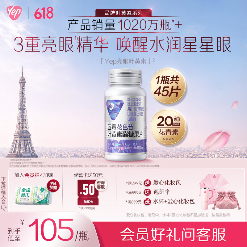 汤臣倍健Yep蓝莓叶黄素花青素酯糖果片45片玉米黄质蓝莓花色苷成人吃亮眼