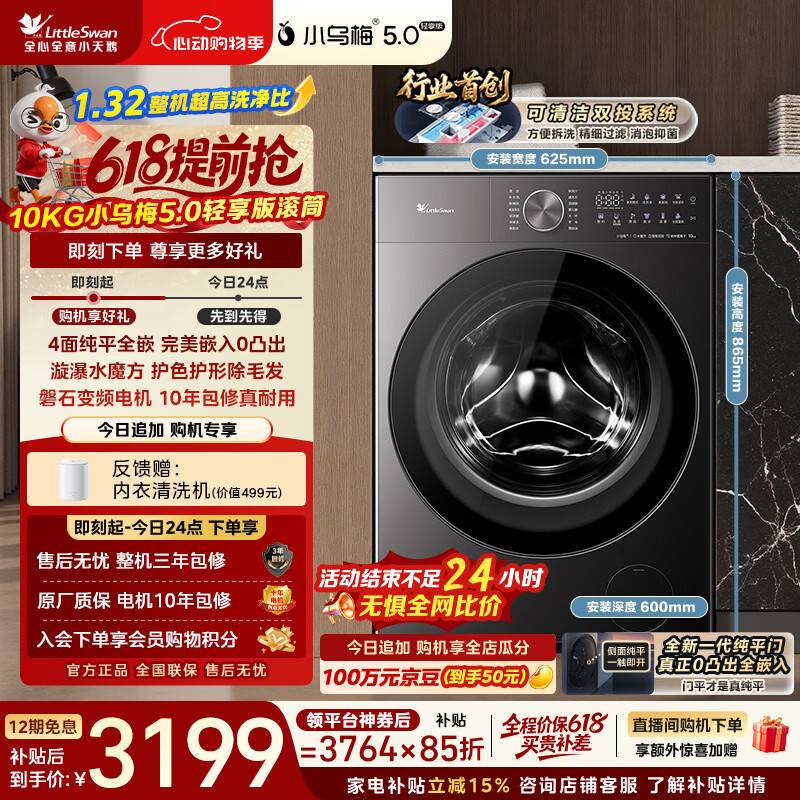 小天鹅（LittleSwan）【价低全网直播间】跨代机皇小乌梅5.0轻享版 滚筒洗衣机全自动 10KG纯平全嵌 TG10K20 以旧换新