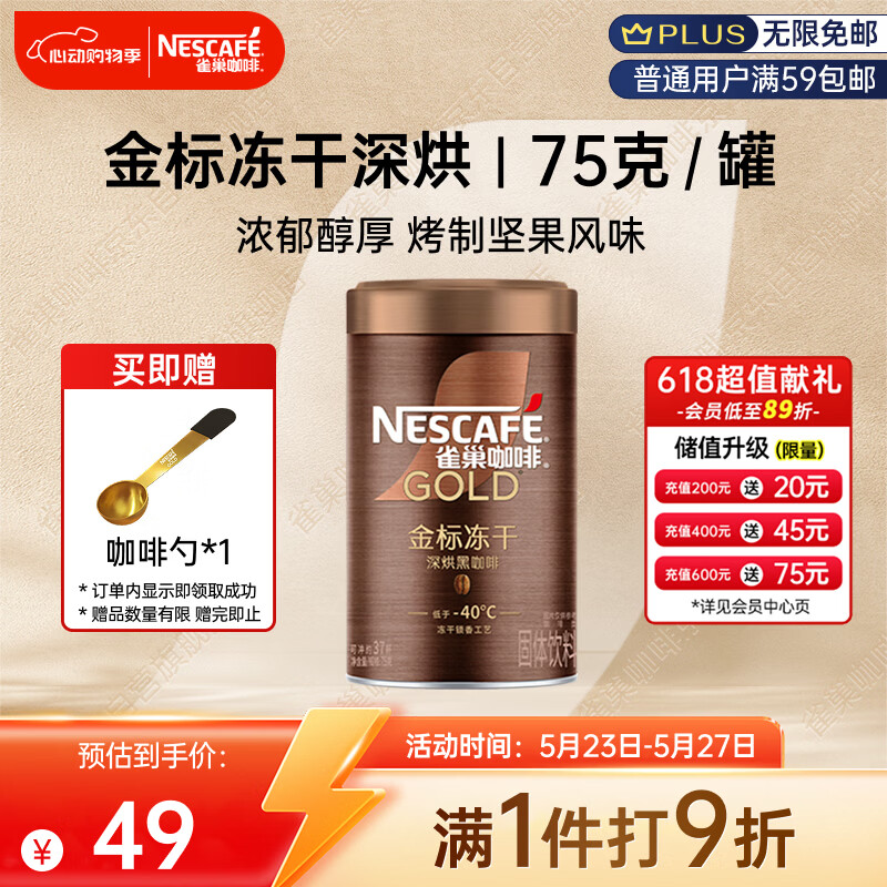 雀巢（Nestle）金牌深烘冻干速溶美式黑咖啡0糖0脂*健身燃减防困罐装75g