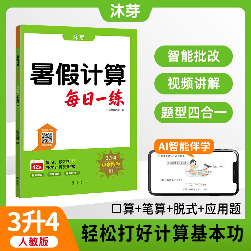 沐芽小学1-6年级暑假口算计算预复习暑假衔接42天规划数学计算口算下册人教版北师大版苏教版一年级二年级三年级四年级五年级老师推荐 3升4【人教版】暑假计算