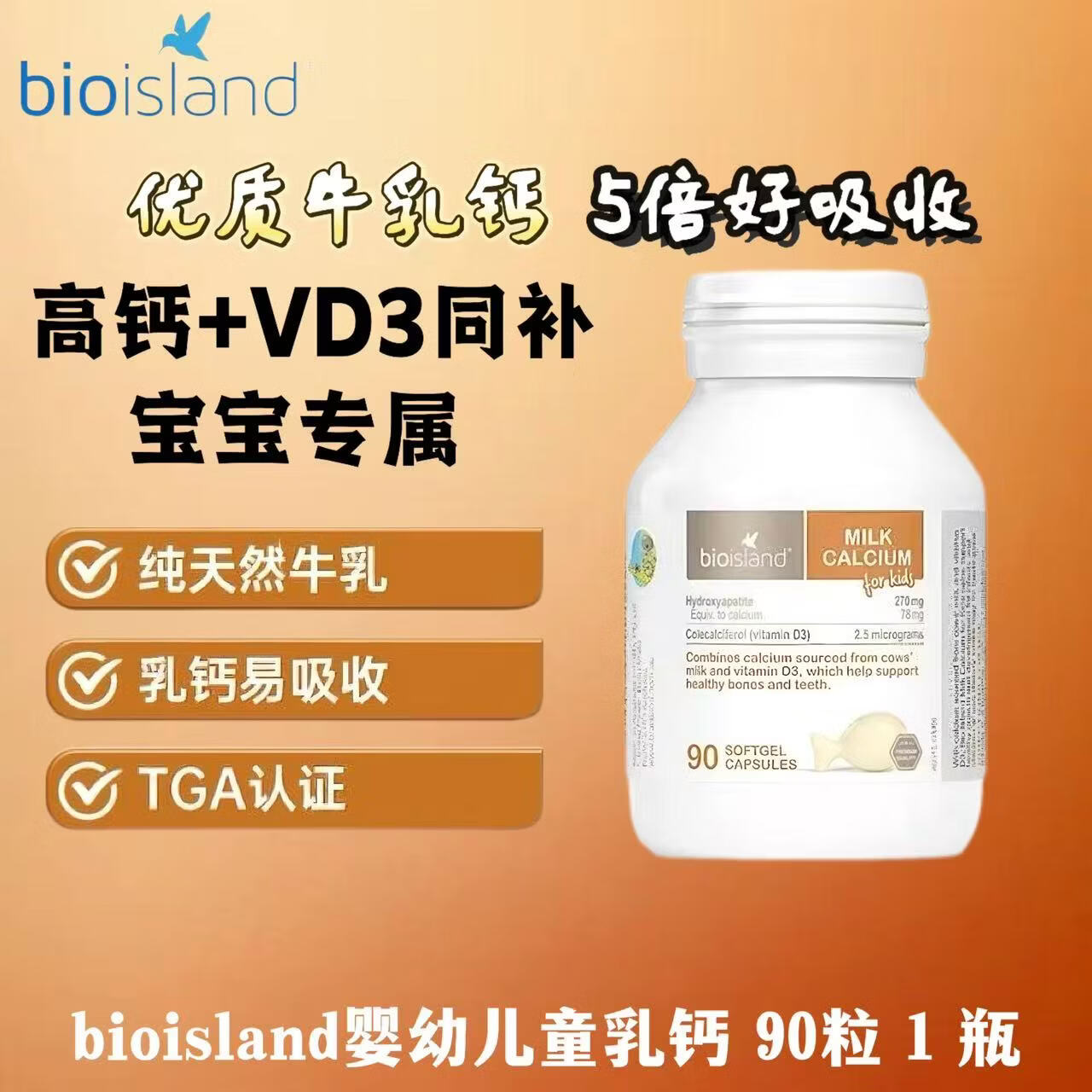 Bio Island佰澳朗德 婴幼儿乳钙牛初乳液体钙儿童宝宝钙补钙牛乳提取90粒/瓶 婴幼儿童乳钙 90粒*1瓶 京东快递 更快更好
