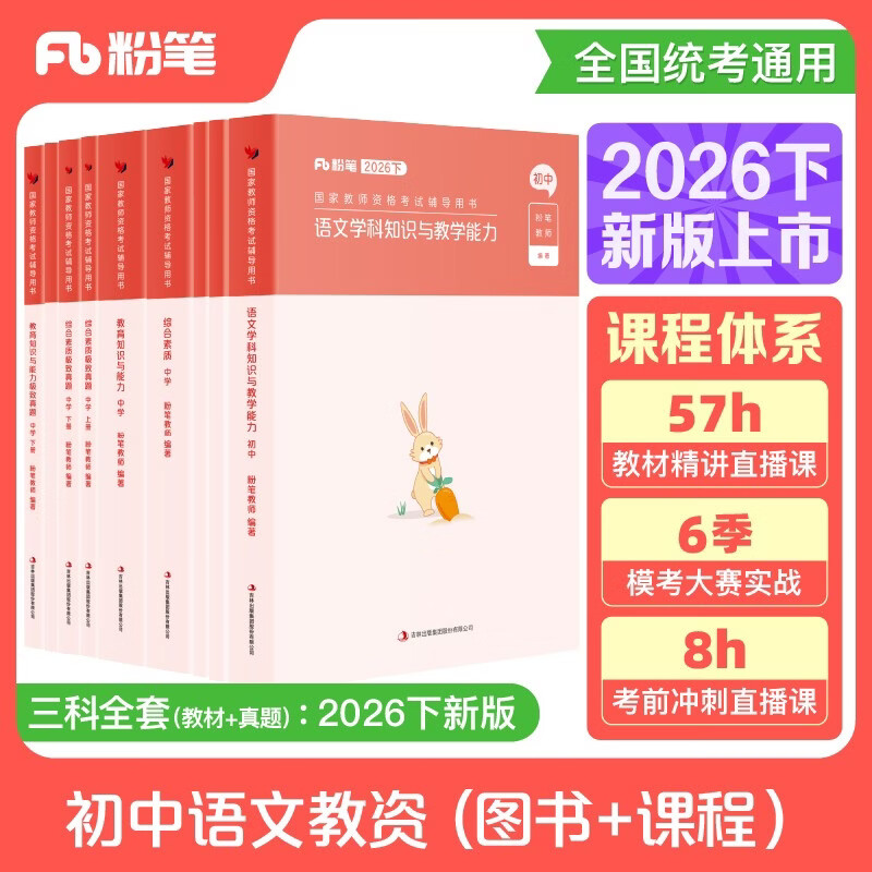 粉笔教资考试资料2026下半年初中语文全套9本教师资格证教材综合素质教育知识与能力教材真题