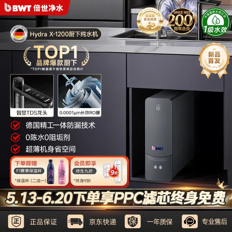 倍世（BWT）厨下净水器1200G纯水机直饮全屋净水家用厨房净水器反渗透过滤 HydraX-1200G