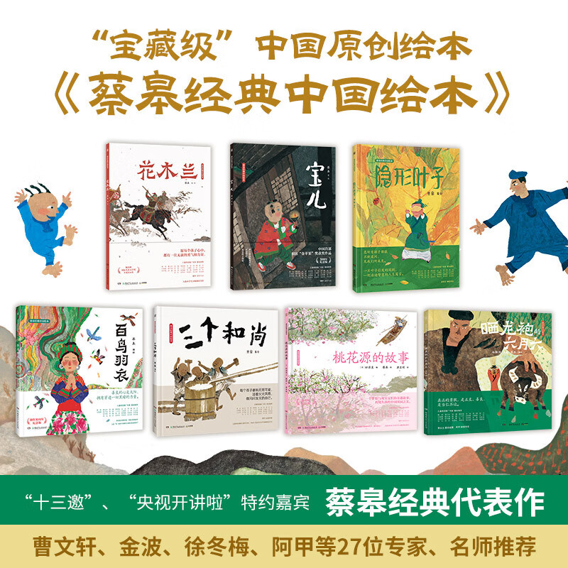 【当当正版童书】蔡皋经典中国绘本·珍藏礼盒【全7册】限量亲签随机发