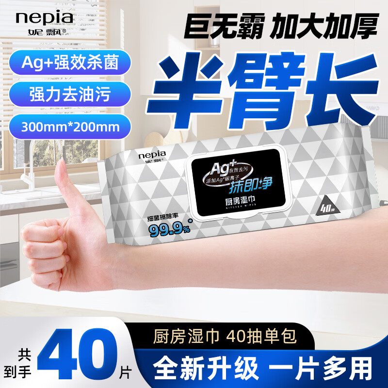 妮飘（Nepia）厨房湿巾纸巾40抽*1包去油污懒人抹布除菌99%抹即净带盖抽纸