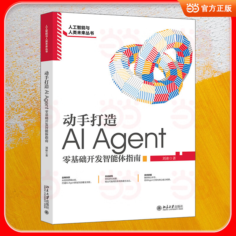 动手打造AI Agent：零基础开发智能体指南 从零搞定生产级智能Agent开发 智能体真实项目全流