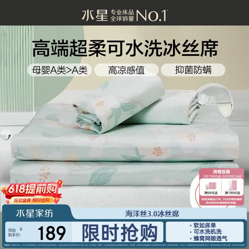水星家纺母婴A类冰丝凉席可机洗抗菌防螨夏天专用凉席1.8x2米三件套席子