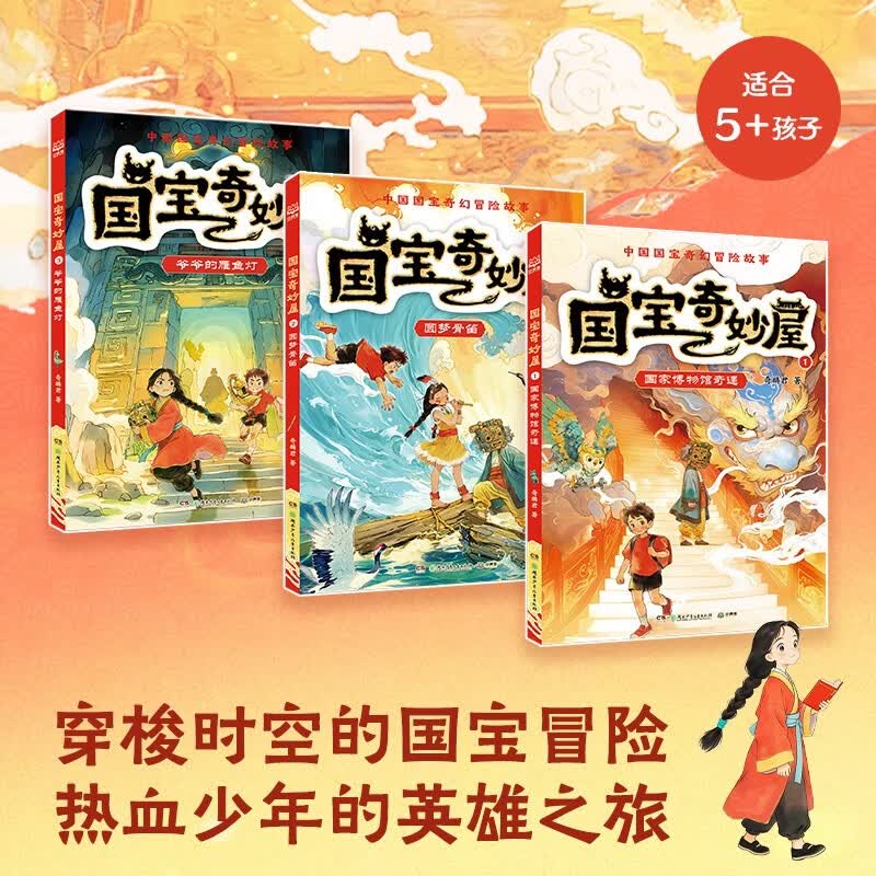 【暑期推荐】国宝奇妙屋（全3册）全新国宝奇幻冒险故事，去博物馆不再是走马观花。5-10岁 小学课外阅读 儿童故事书 儿童文学 国宝 博物馆 