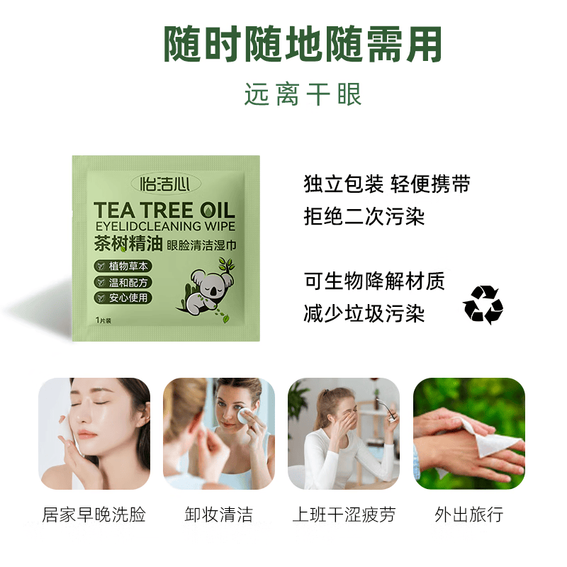 怡洁心（YIJIEXING）茶树精油4松油醇除螨湿巾眼部专用眼睛眼睑清洁湿巾擦眼护理 [囤货装]超值300贴装
