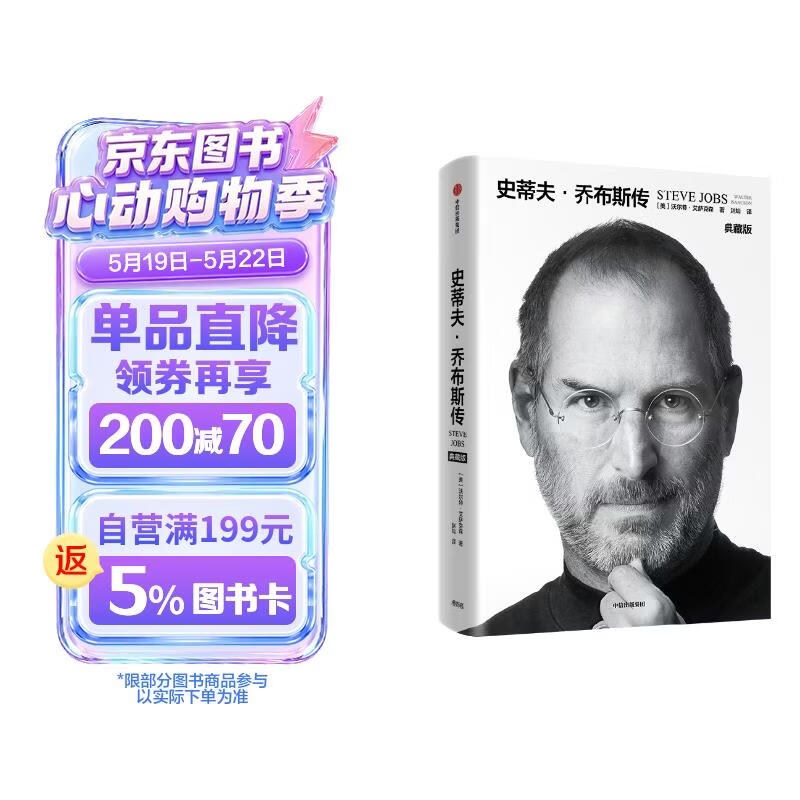史蒂夫乔布斯传 典藏版 乔布斯授权官方传记 埃隆马斯克传 作者 沃尔特艾萨克森著 中信出版社 iPhone手机苹果手机创始人自传
