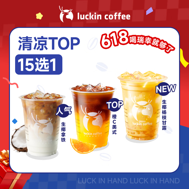瑞幸咖啡【回购之王】清凉TOP15选1 大杯 15天有效 限自提 luckin coffee