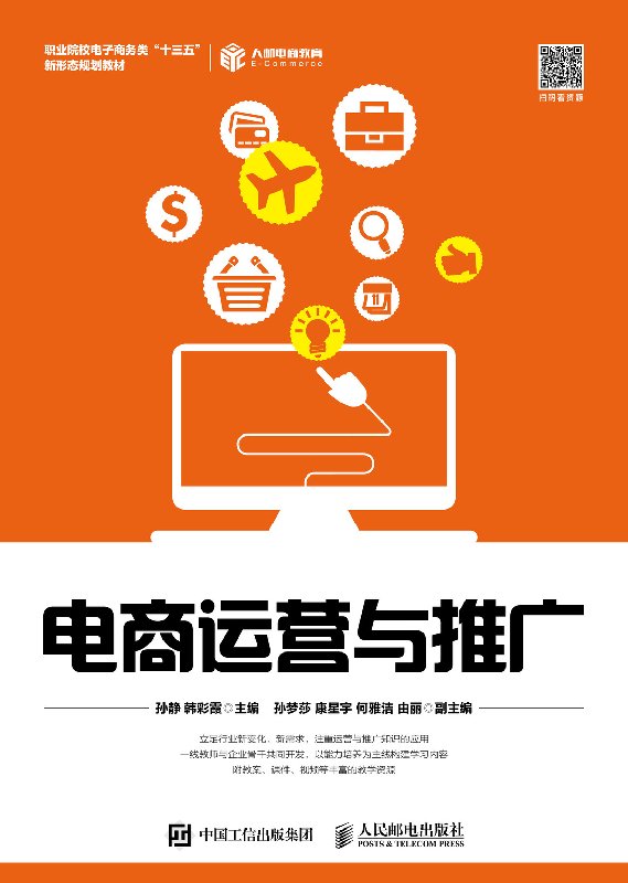 电商运营与推广
