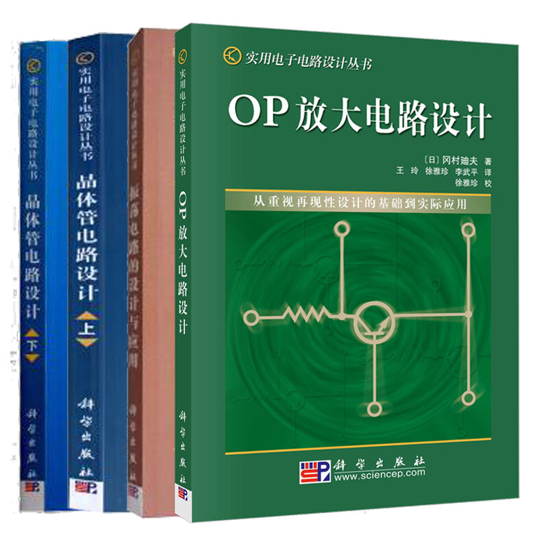 【套装4本】晶体管电路设计（上下两册）+振荡电路的设计与应用+OP放大电路设计 实用电子电路设计丛书