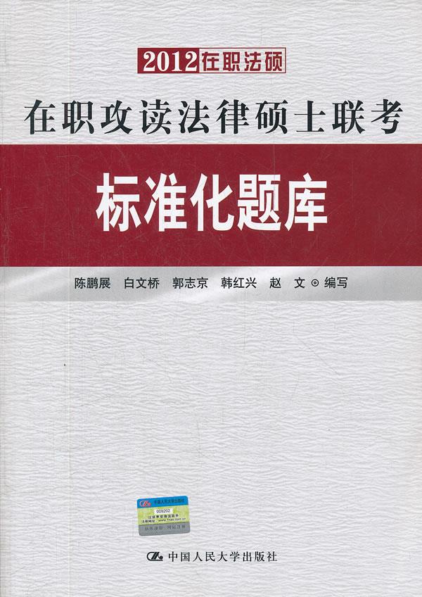 2012在职攻读法律硕士联考标准化题库 陈鹏展等编写【正版图书】