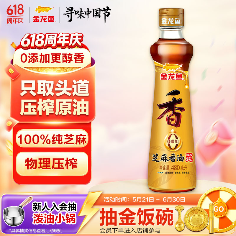 金龙鱼纯芝麻香油480ml【一级】凉拌 调味 烹饪 火锅 调味油  玻璃瓶