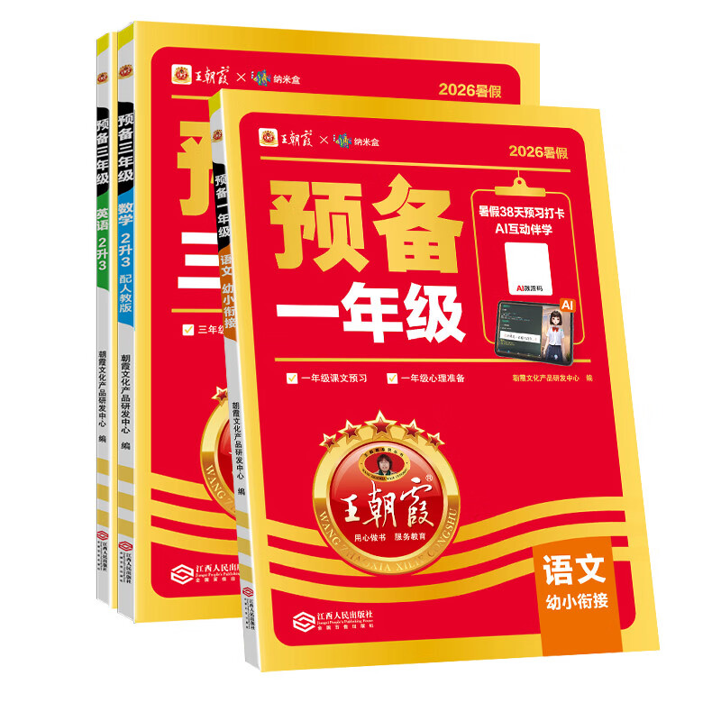 王朝霞【预备新年级‌】2026新版小学暑假预备一升二三四五六年级语文数学英语人教版北师苏教全国通用版38天暑假衔接预习打卡计划同步专项训练练习册含教材原文讲解 英语-人教PEP版（三起点） 预备六年级