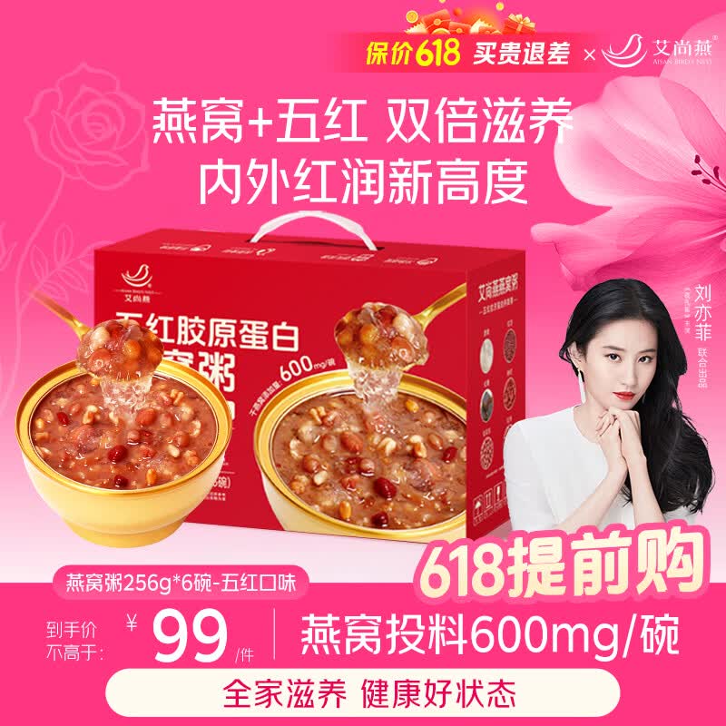 艾尚燕五红燕窝粥256g*6碗端午节礼盒 礼品补品孩子早餐 送妈妈生日礼物