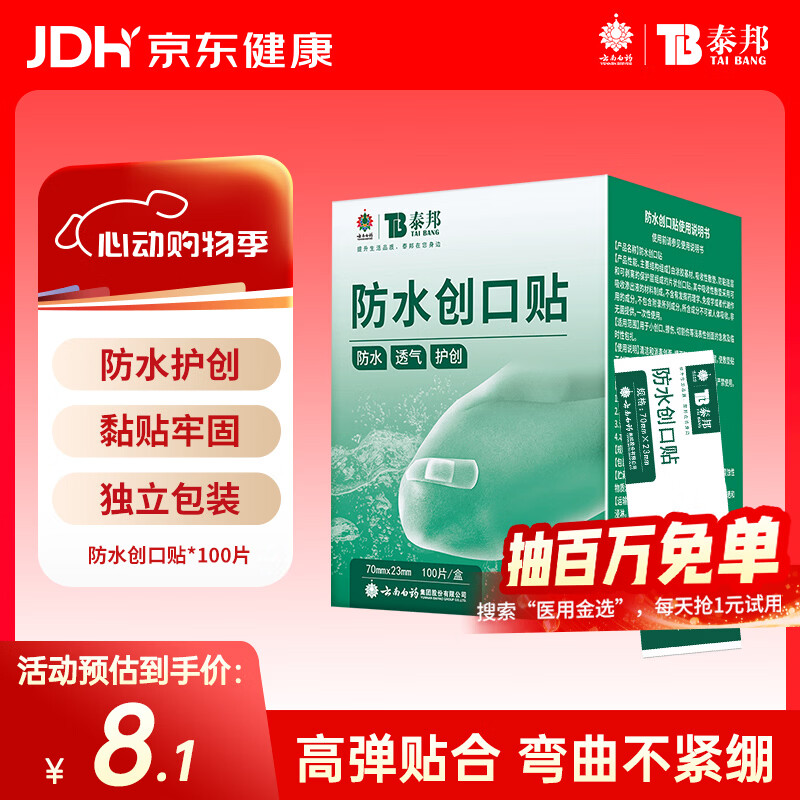 云南白药泰邦防水创口贴  轻巧透气皮外伤擦伤创可贴防磨脚贴 100片