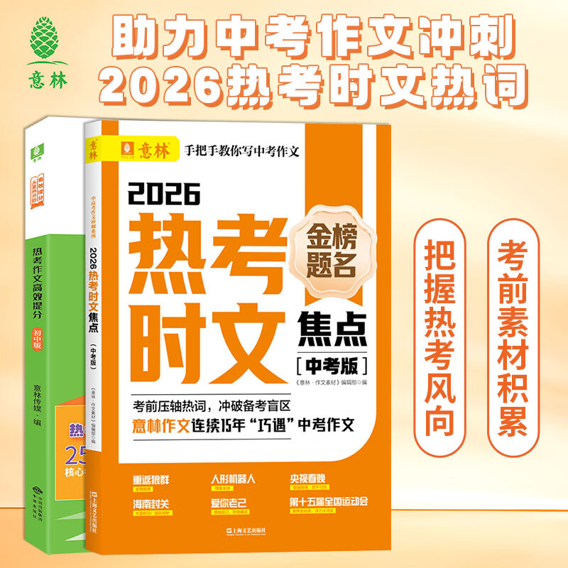 意林2026热考时文焦点 中考版 考前压轴热词冲破备考盲区手把手教你写中考作文 2026热考时文焦点（中考版）+意林热考作文初中版 京东折扣/优惠券