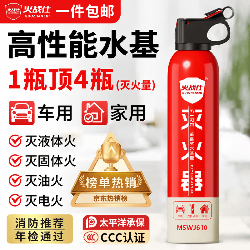 火战仕车载灭火器便携水基灭火瓶私家车用3C认证消防汽车灭水新能源消防 610ml 水基 【车载环保】