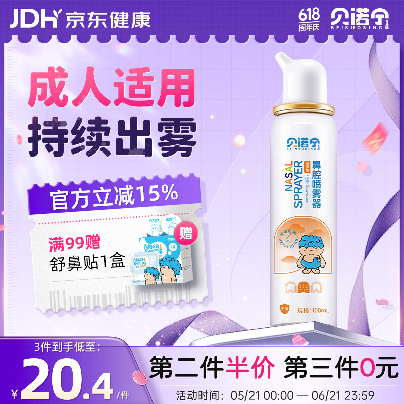 贝诺宁高渗海盐水鼻腔喷雾生理盐水洗鼻器过敏性鼻炎喷剂成人儿童100ml
