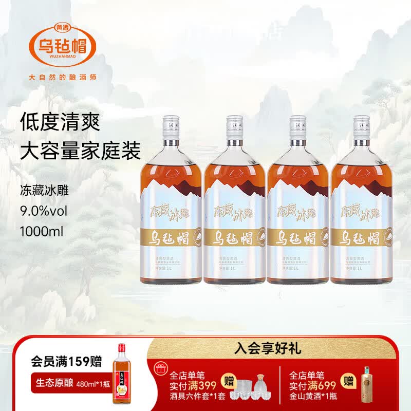 乌毡帽冻藏冰雕家庭装大容量清爽型半干黄酒绍兴工艺1000ml 冻藏冰雕 1000mL 4瓶 整箱装 家庭版