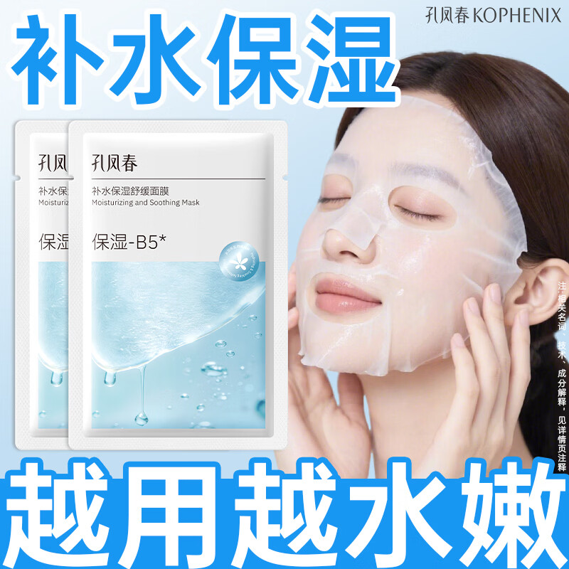 孔凤春【新品上市】面膜补水保湿提亮抗皱控油舒缓肌肤温和不刺激 【补水保湿】10片