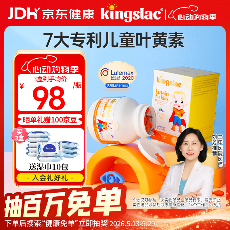 KINGSLAC可维思儿童叶黄素护眼软胶囊0防腐护眼玉米黄质维生素A 60粒/瓶