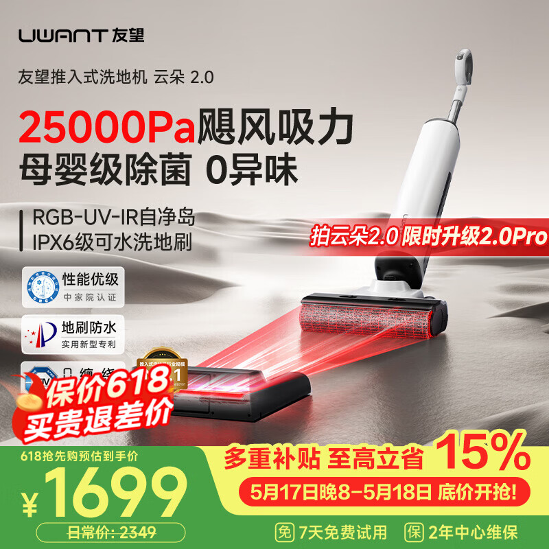 UWANT友望云朵2.0Pro洗地机【25kPa吸力 0缠毛超薄躺平】推入式洗拖吸一体自动清洗拖地机【价保618】 云朵2.0【限时升级2.0Pro】