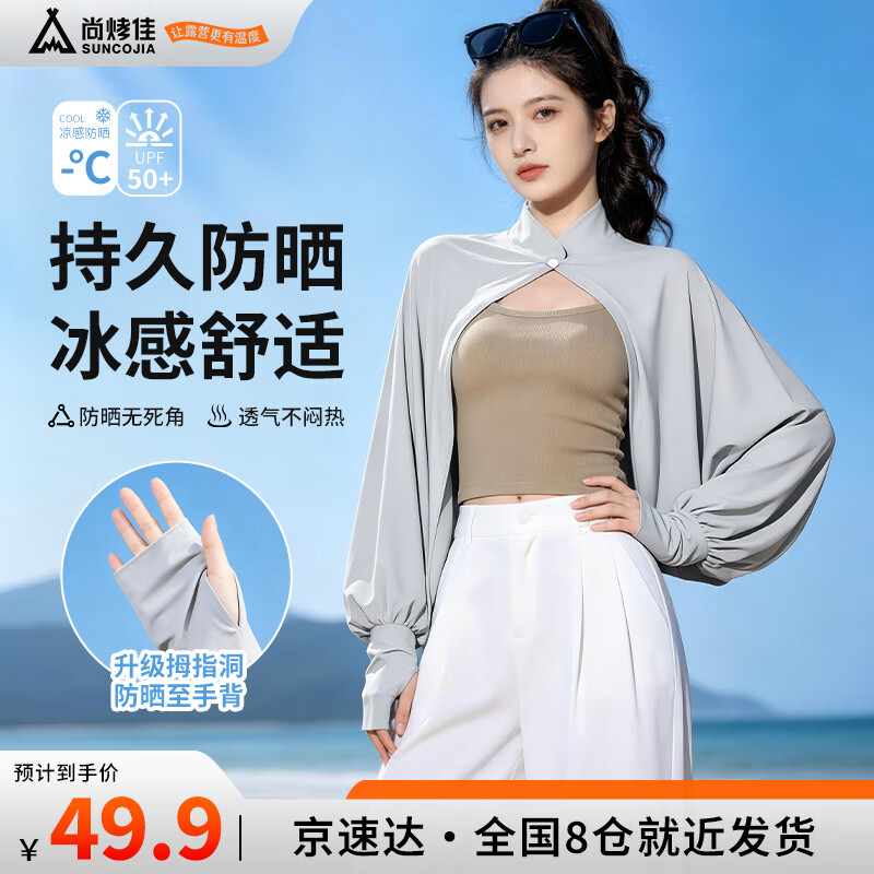 尚烤佳（Suncojia）夏季防紫外线防晒衣防晒披肩女户外运动骑行薄款透气长袖开衫
