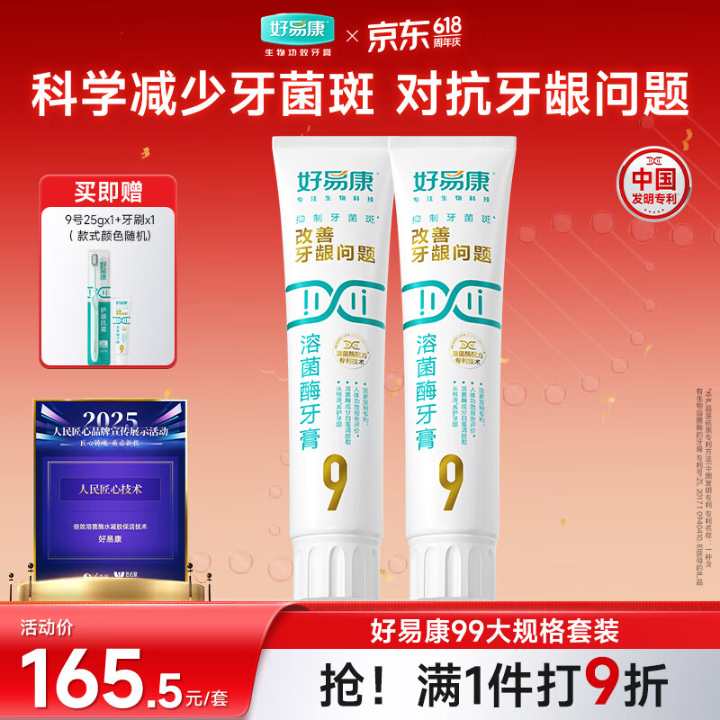 好易康养护牙龈溶菌酶牙膏 减少牙菌斑清新口气9号护龈套装（两支180g）