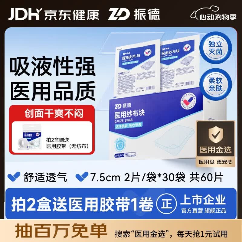 振德（ZHENDE）医用无菌纱布片块 纱布敷料7.5*7.5cm 2片/袋*30袋一次性伤口敷料