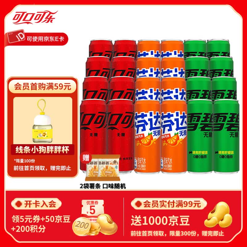 可口可乐无糖/含糖碳酸饮料组合装330ml 24罐 42.9元 - 线报酷