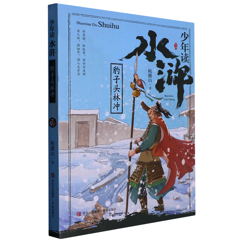 【新华书店官网】豹子头林冲/少年读水浒