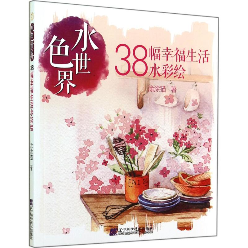 38幅幸福生活水彩绘