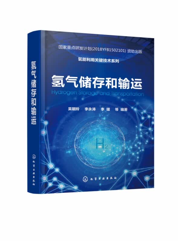 氢气储存和输运(精)/氢能利用关键技术系列