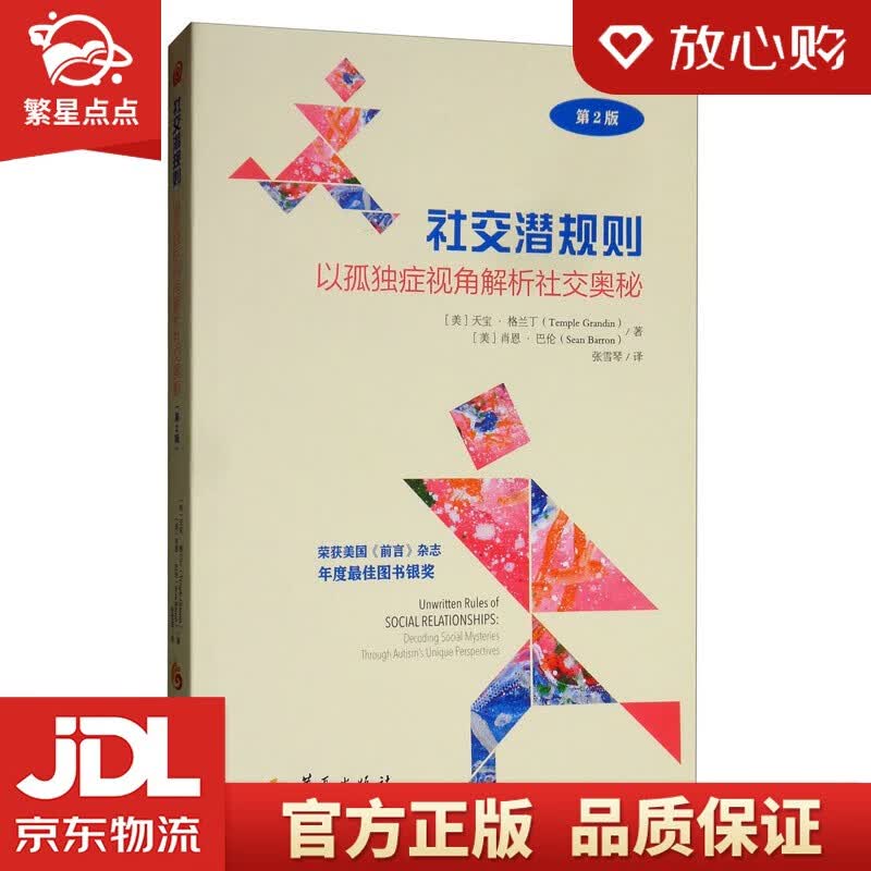 【新华书店正版图书】社交潜规则：以孤独症视角解析社交奥秘（第2版）天宝·格兰丁 著 华夏出版社 正版图书