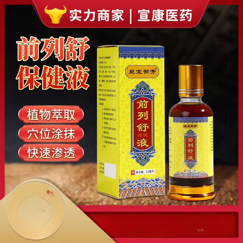 前列腺液体尿频尿急尿不尽男性私处膏药贴前列舒保健液 前列腺保健液