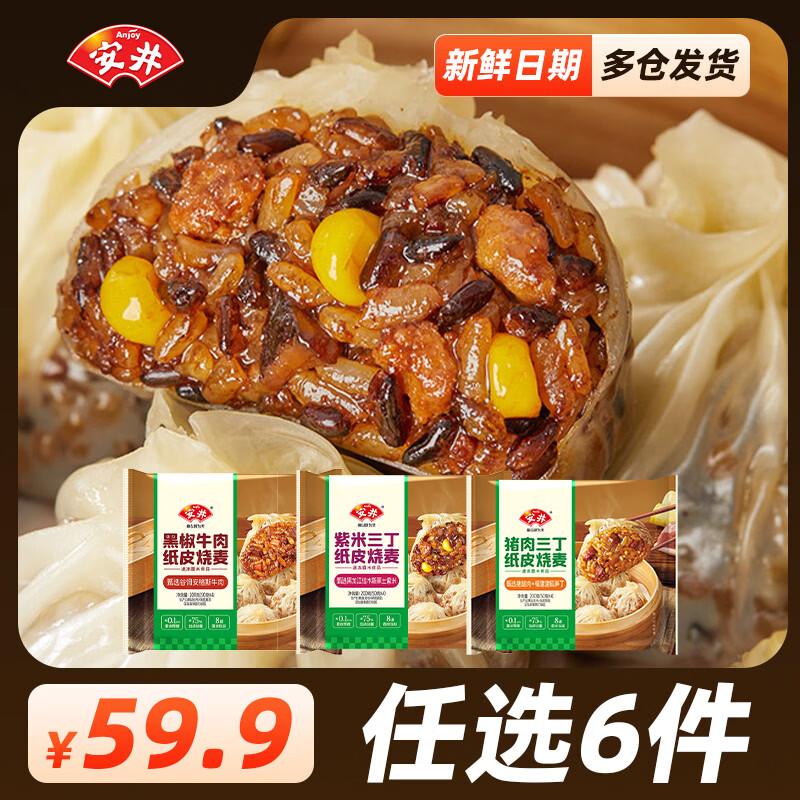 安井纸皮烧麦早餐半成品加热即食速食200g黑椒牛肉纸皮烧卖*1袋任选6件 6.6元 - 86线报