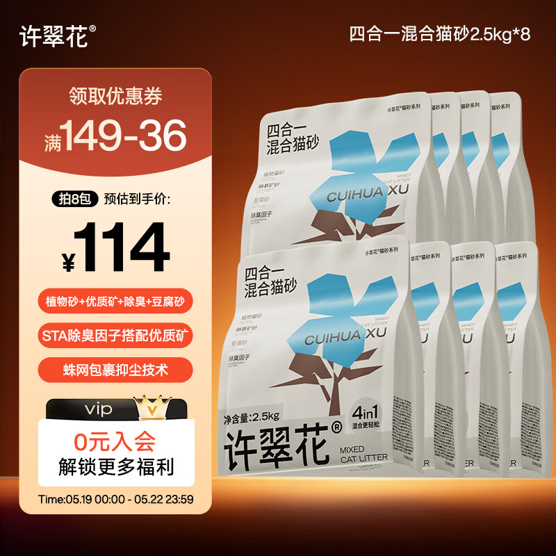 简单车 许翠花四合一猫砂2.5kg*8 114元，许翠花钠基矿混砂2.5kg*8 114元 - 线报酷