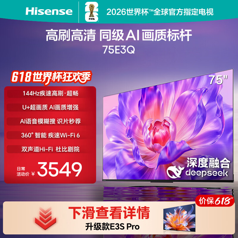 海信电视【价保618】75E3Q 75英寸 144Hz高刷 U+超画质引擎 AI语音 智能天线Wi-Fi6 4k液晶平板