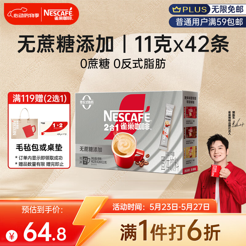 雀巢（Nestle）【樊振东同款】1+2无蔗糖添加速溶咖啡0植脂末0反式脂肪42条462g