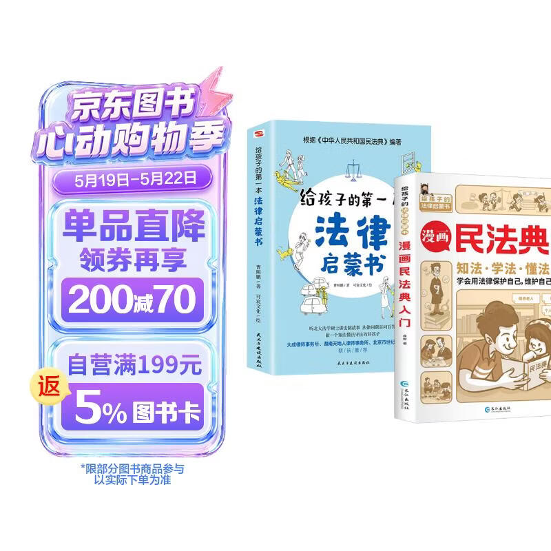 【全2册】漫画民法典入门+给孩子的第一本法律启蒙书 小学生阅读普法书籍中小学课外书 