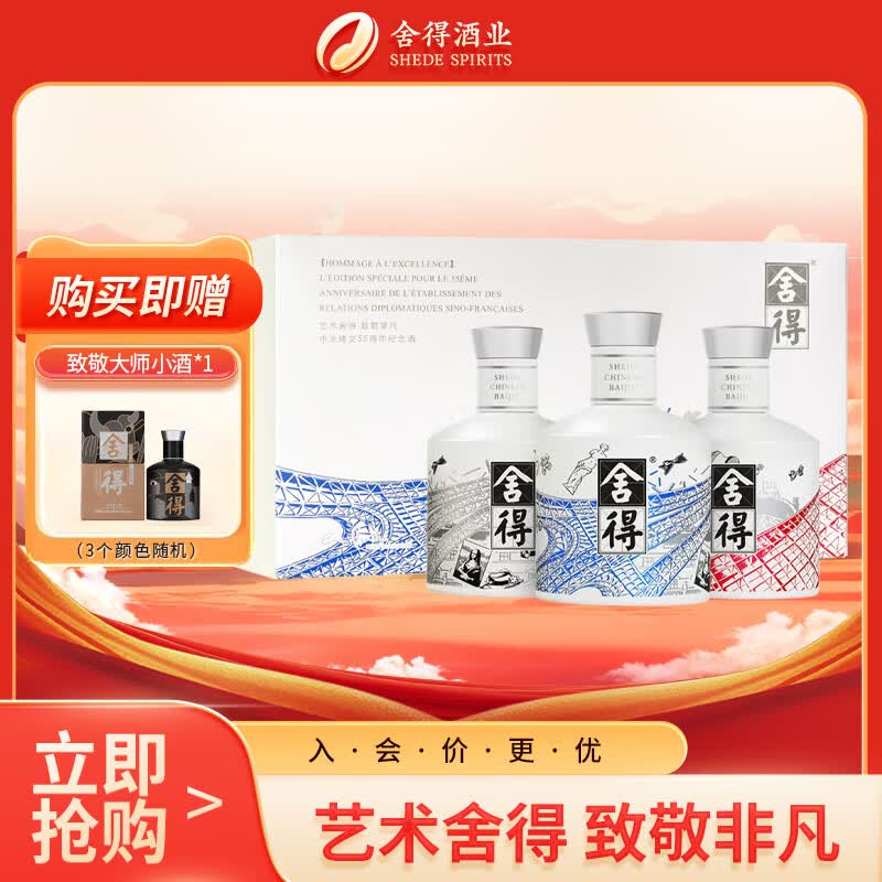 舍得中法非凡·2023款 浓香型白酒52度100ml*3礼盒装（年份随机）