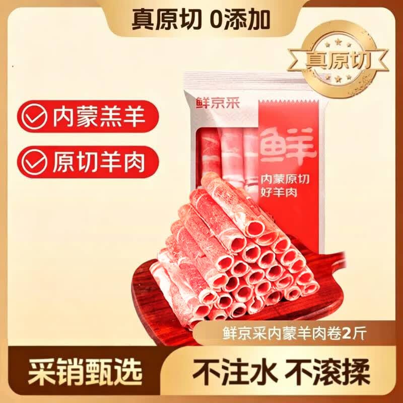 鲜京采内蒙古原切羔羊肉卷2斤 火锅食材 京东自有品牌