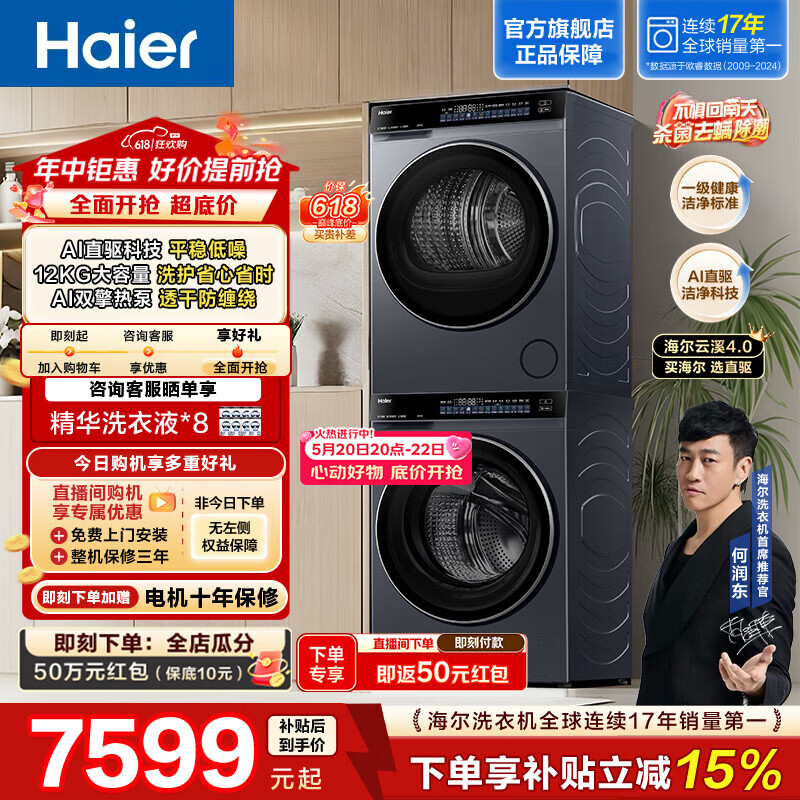 海尔(Haier)【云溪4.0】洗烘套装12KG直驱滚筒懒人洗衣机+12KG双擎热泵烘干机家用大容量 73K升级款 G582+G582 【价保618】年度机皇 限时开抢 洗烘套装